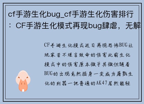cf手游生化bug_cf手游生化伤害排行：CF手游生化模式再现bug肆虐，无解bug让玩家抓狂