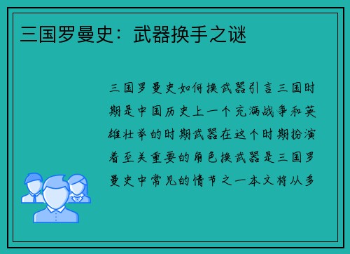 三国罗曼史:武器换手之谜
