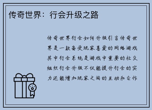 传奇世界：行会升级之路