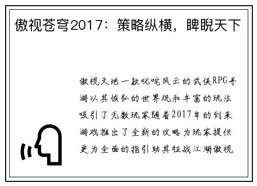 傲视苍穹2017：策略纵横，睥睨天下