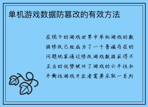 单机游戏数据防篡改的有效方法