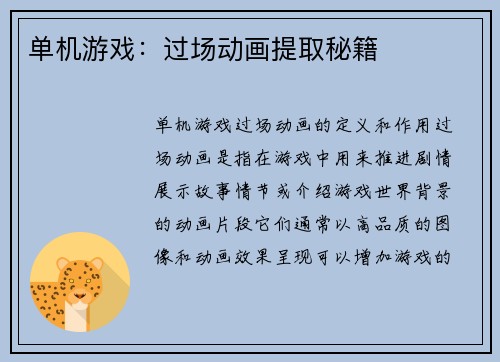 单机游戏：过场动画提取秘籍