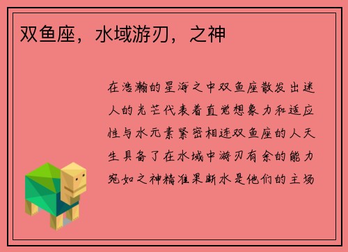 双鱼座，水域游刃，之神