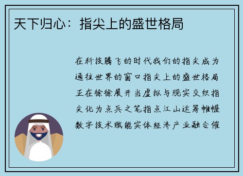 天下归心：指尖上的盛世格局