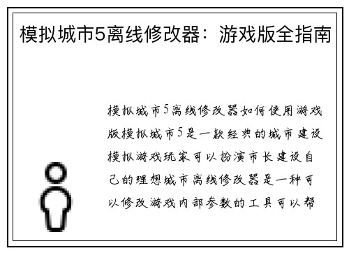 模拟城市5离线修改器：游戏版全指南
