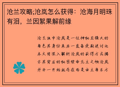 沧兰攻略;沧岚怎么获得：沧海月明珠有泪，兰因絮果解前缘