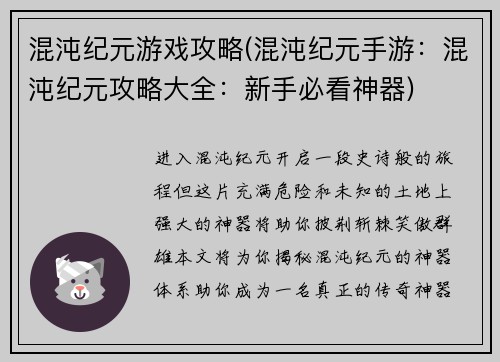 混沌纪元游戏攻略(混沌纪元手游：混沌纪元攻略大全：新手必看神器)