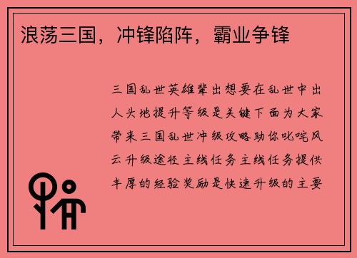 浪荡三国，冲锋陷阵，霸业争锋