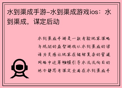 水到渠成手游-水到渠成游戏ios：水到渠成，谋定后动