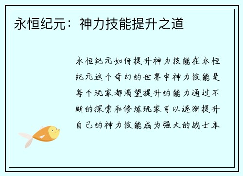永恒纪元：神力技能提升之道
