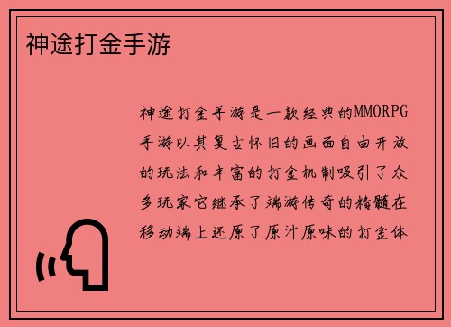 神途打金手游