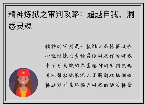 精神炼狱之审判攻略：超越自我，洞悉灵魂