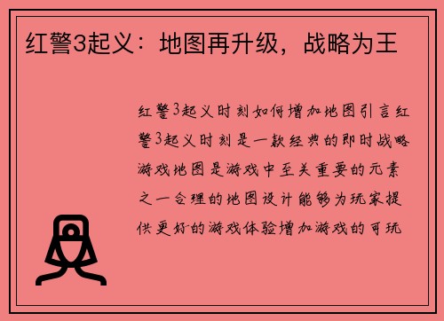 红警3起义：地图再升级，战略为王