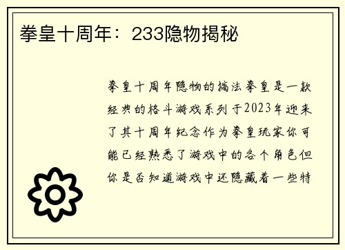 拳皇十周年：233隐物揭秘
