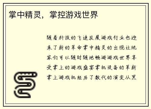 掌中精灵，掌控游戏世界