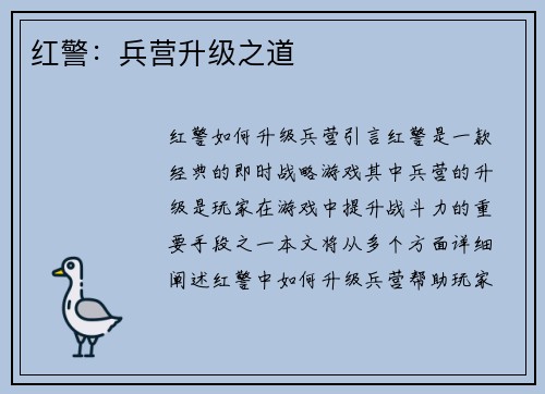 红警：兵营升级之道