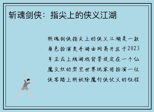 斩魂剑侠：指尖上的侠义江湖