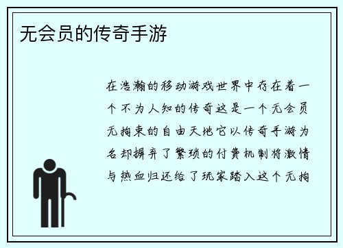 无会员的传奇手游