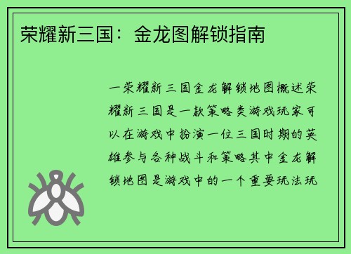 荣耀新三国：金龙图解锁指南
