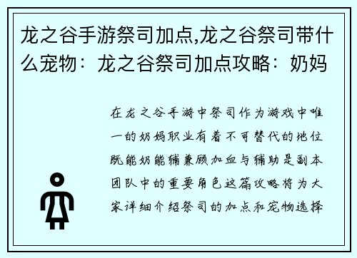 龙之谷手游祭司加点,龙之谷祭司带什么宠物：龙之谷祭司加点攻略：奶妈加血与辅助兼修