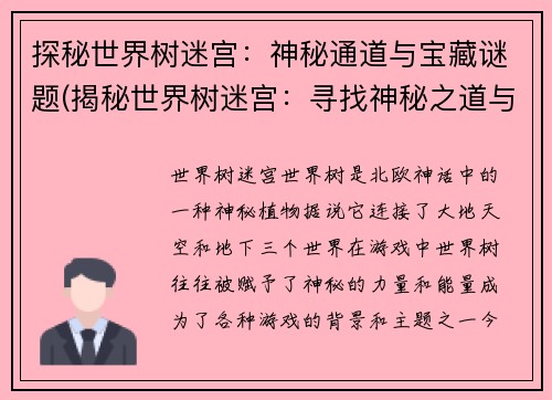 探秘世界树迷宫：神秘通道与宝藏谜题(揭秘世界树迷宫：寻找神秘之道与珍贵宝藏)