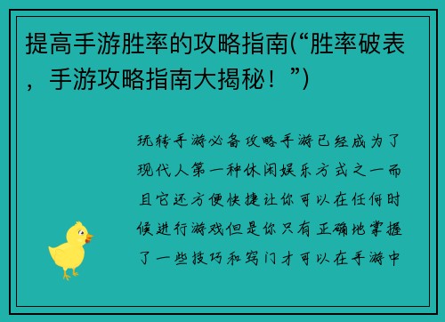 提高手游胜率的攻略指南(“胜率破表，手游攻略指南大揭秘！”)